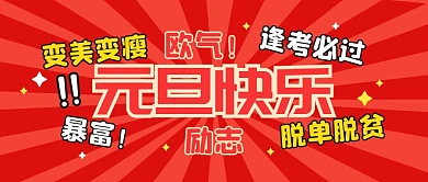 元旦快乐祝福问候励志暴富公众号封面首图