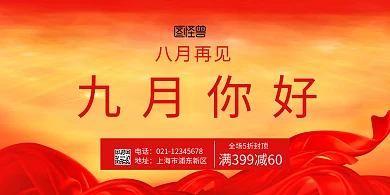 八月再见九月你好红色促销横版海报