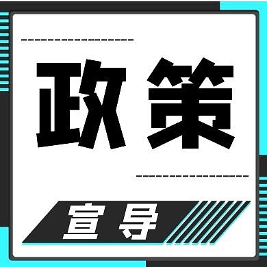 政策宣導(dǎo)線條白簡(jiǎn)約公眾號(hào)封面次圖