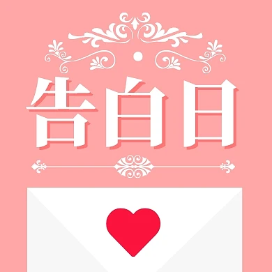 520新媒体爱情鸡汤情书公众号封面小图