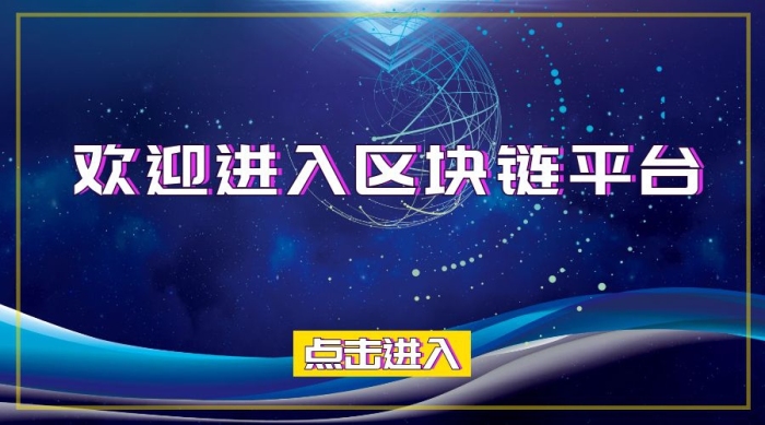 歡迎進(jìn)入?yún)^(qū)塊鏈平臺公眾號封面