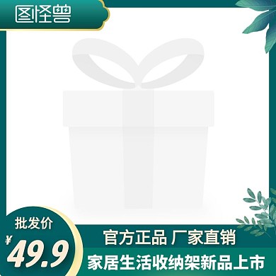 家居生活收納架新品上市電商主圖