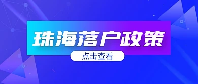 蓝色几何珠海落户政策公众号封面首图