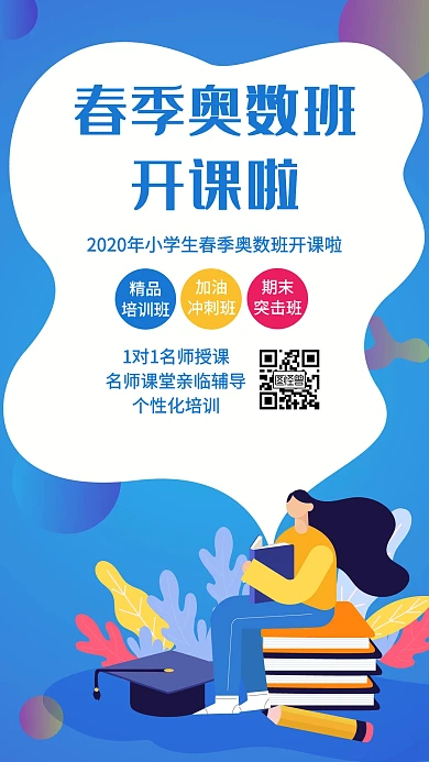 蓝色创意春季奥数班招生海报