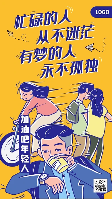 励志正能量创意插画手机海报