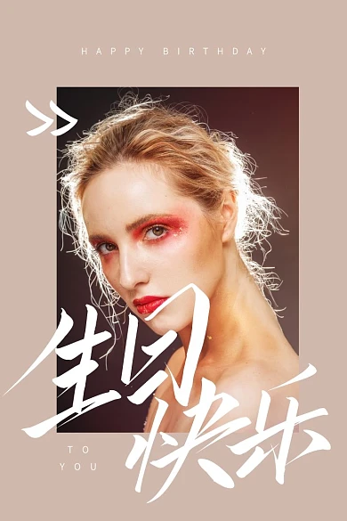 生日快乐祝福简约微博