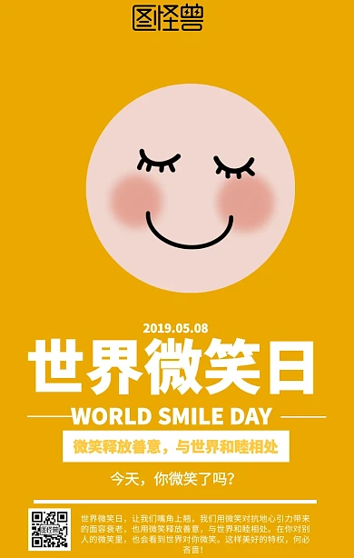 简约世界微笑日海报