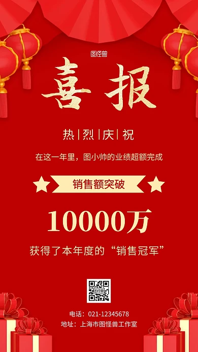 销售冠军喜报红色简约大气手机海报