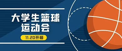 大学生篮球运动会红包公众号首图
