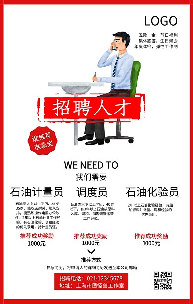 石化招聘海報(bào)