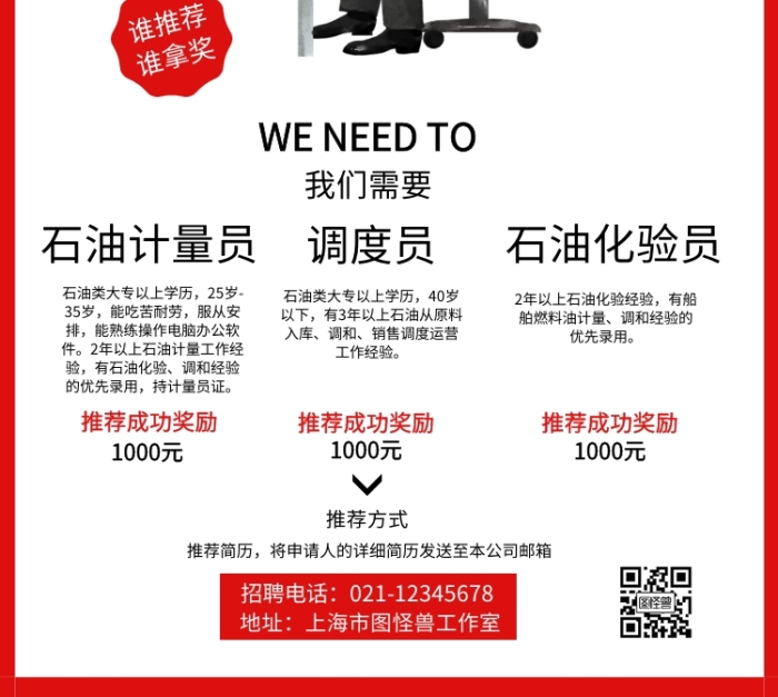 石化招聘海報
