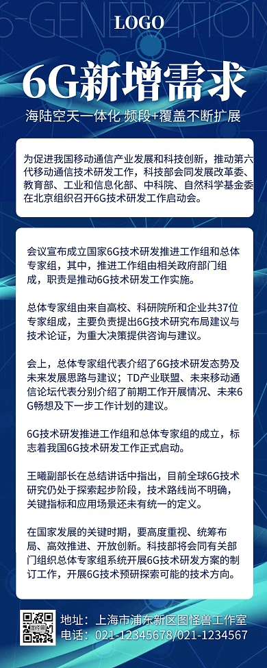 我国开始启动研发6G科普科技营销长图