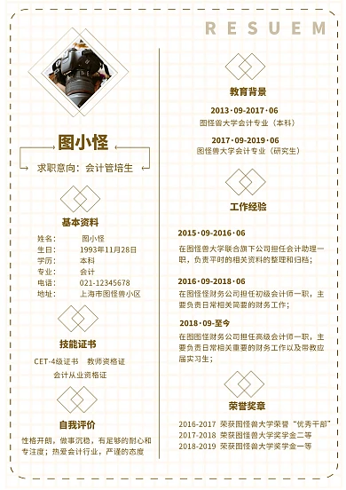 简约格子实习生管培生求职简历