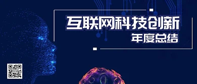 互联网科技创新公众号封面