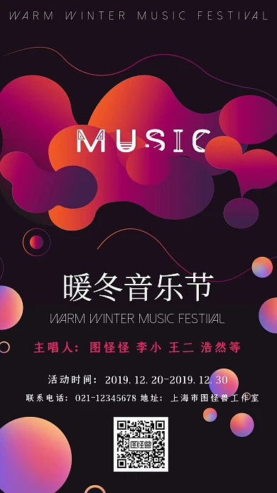 创意流体暖冬音乐节活动宣传海报