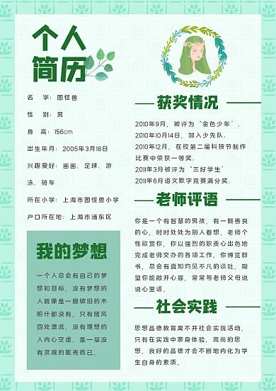 绿色小清新卡通学生word小升初个人简历
