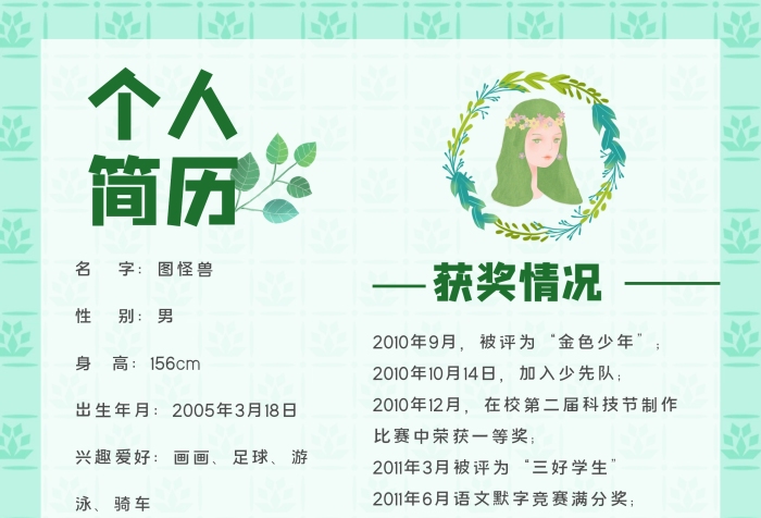 綠色小清新卡通學(xué)生word小升初個人簡歷