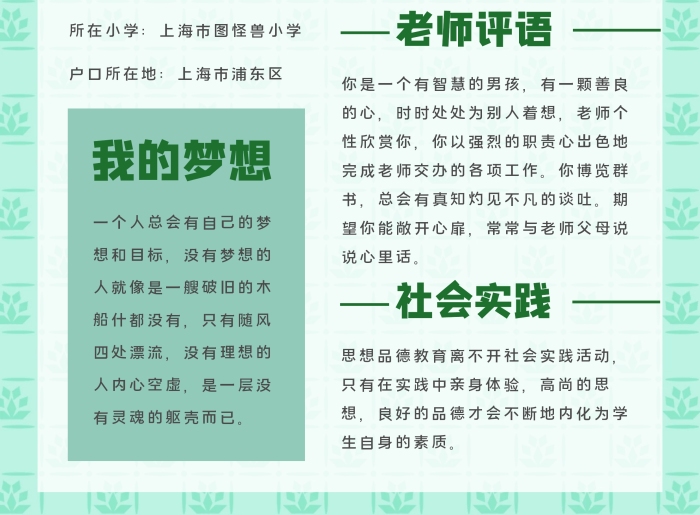 綠色小清新卡通學(xué)生word小升初個人簡歷