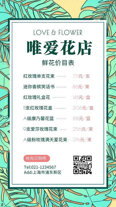 清新风花店价目表手机海报