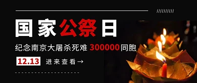 国家公祭日纪念南京大屠杀同胞公众号首图