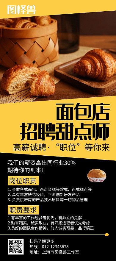 面包店招聘甜點(diǎn)師黑色創(chuàng)意簡約展架海報(bào)