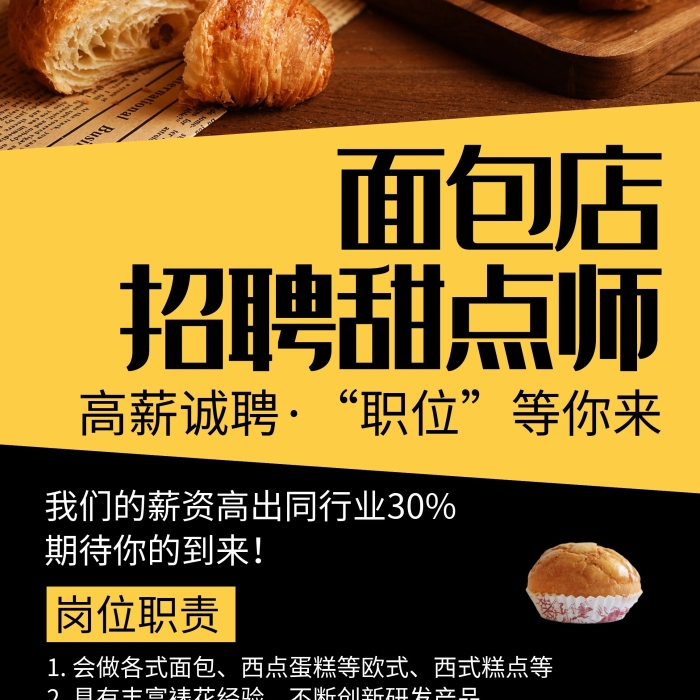 面包店招聘甜點(diǎn)師黑色創(chuàng)意簡約展架海報
