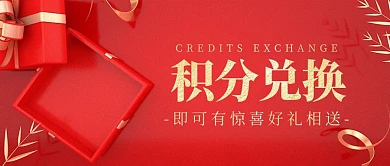 红色大气风积分兑换好礼公众号封面