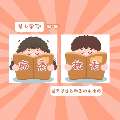 努力学习励志情侣头像微信头像
