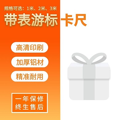 電商橙白色簡約工業(yè)標尺主圖直通車