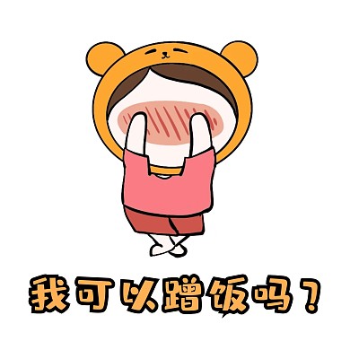 蹭飯表情包害羞卡通可愛