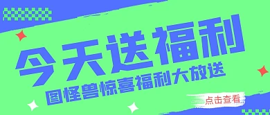 创意几何惊喜福利赠送公众号封面首图