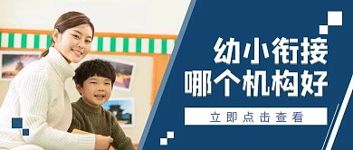 幼小衔接哪个机构好摄影蓝色公众号封面首图
