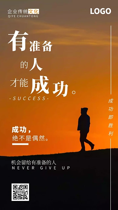 企业文化有准备的人才能成功简约手机海报