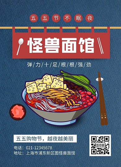 蓝色插画风五五节不眠夜面馆美食菜单
