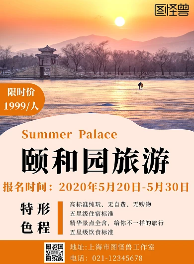 颐和园简约橙色旅游宣传海报