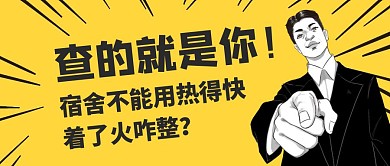 暴漫風(fēng)格宿舍檢查消防防火防電公眾號(hào)封面