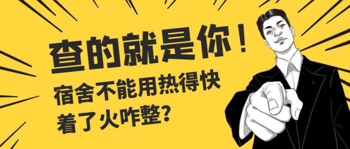 暴漫風(fēng)格宿舍檢查消防防火防電公眾號封面