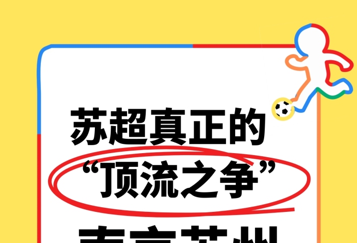 彩色线条苏超赛事推测小红书封面