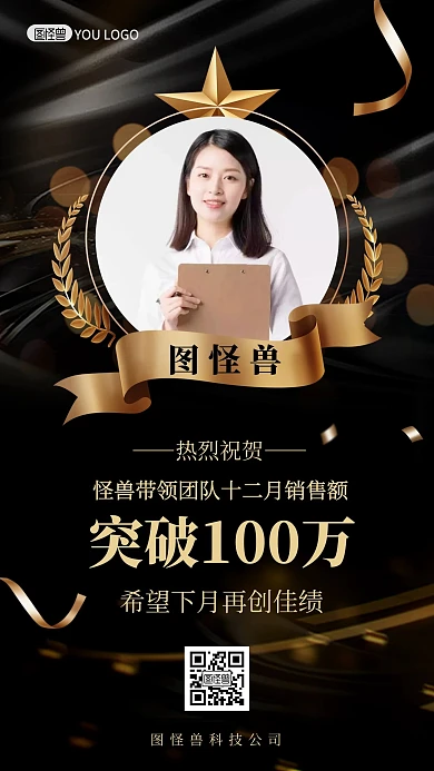 喜报企业销售冠军黑金大气手机海报
