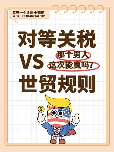 趣味关税小红书封面