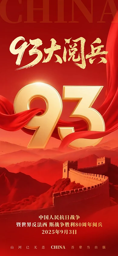 抗战胜利纪念日80周年93阅兵全屏海报