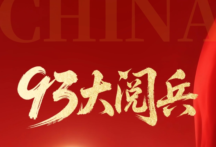 抗战胜利纪念日80周年93阅兵全屏海报