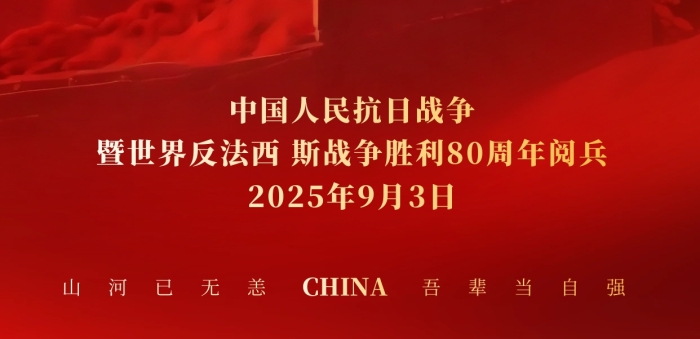 抗战胜利纪念日80周年93阅兵全屏海报