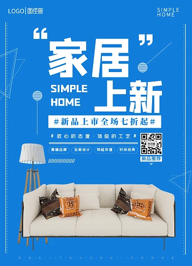 家居上新家具装修软装蓝色宣传单