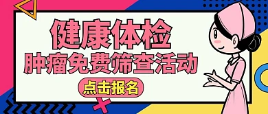 肿瘤筛查简约卡通公众号封面