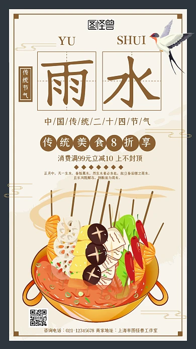 中国风雨水节气餐饮美食促销宣传手机海报