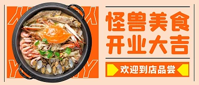 餐饮美食开业宣传公众号封面首图