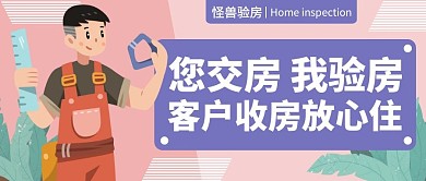 房屋交房驗(yàn)房公眾號封面首圖