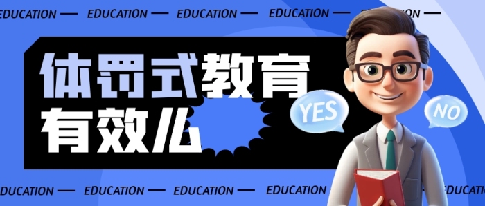 家長體罰式教育有效嗎公眾號封面首圖