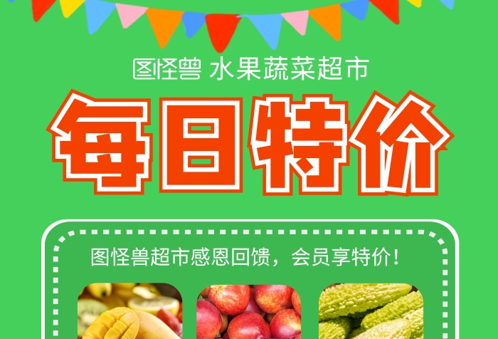 超市每日特價多個商品綠色簡約在線海報制作
